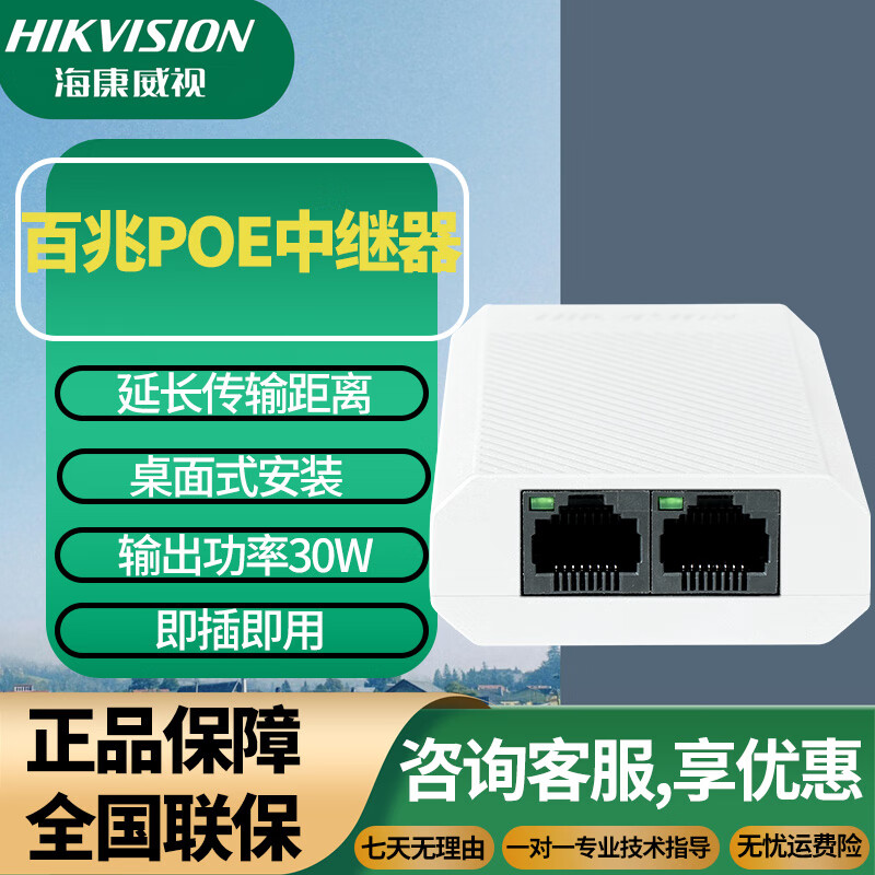 海康威视百兆PoE中继器 远距离稳定传输、供受电一体、即插即用的智能安防助手
