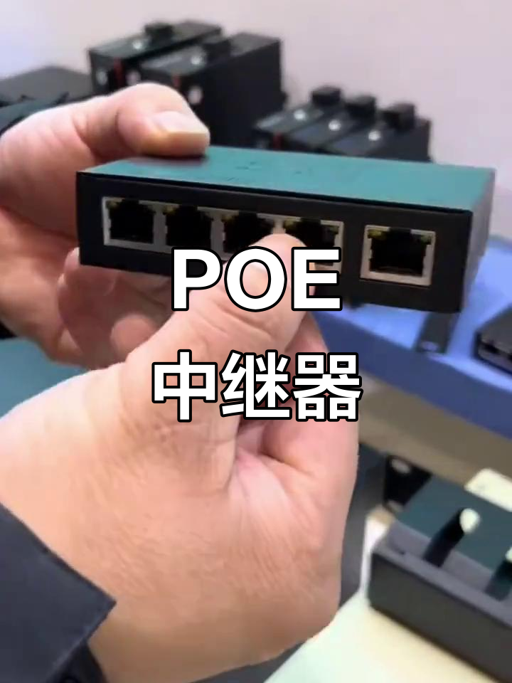 Poe中继器 无缝延长网络信号与供电的理想选择